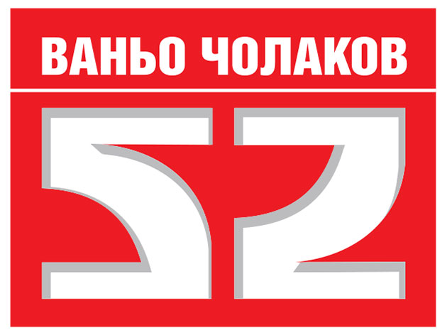 Борса Чолаков